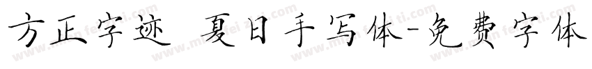 方正字迹 夏日手写体字体转换